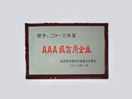 2013年度AAA級(jí)信用企業(yè)
