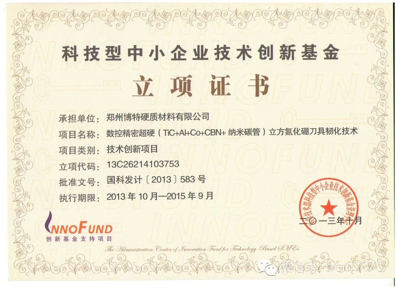 祝賀博特公司科技型中小企業(yè)技術(shù)創(chuàng)新基金項目順利通過驗收