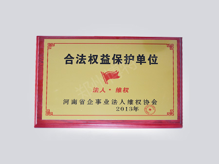 2013年合法權(quán)益保護(hù)單位