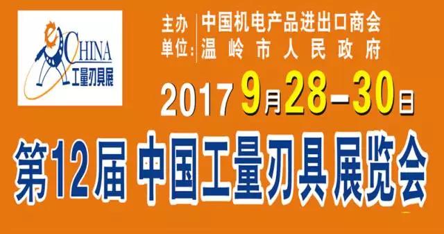 第十二屆中國工量刃具展覽會