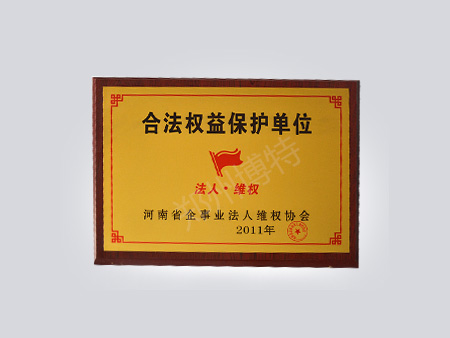 2011年合法權(quán)益保護(hù)單位