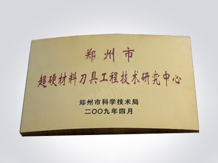 技術(shù)研究中心