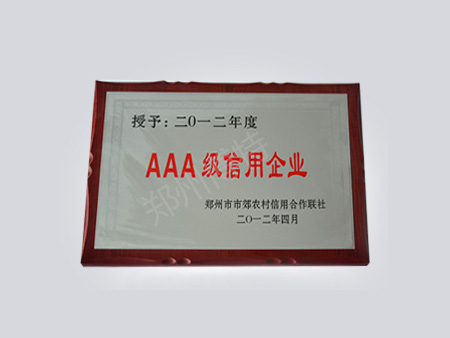 2013年度AAA級信用企業(yè)