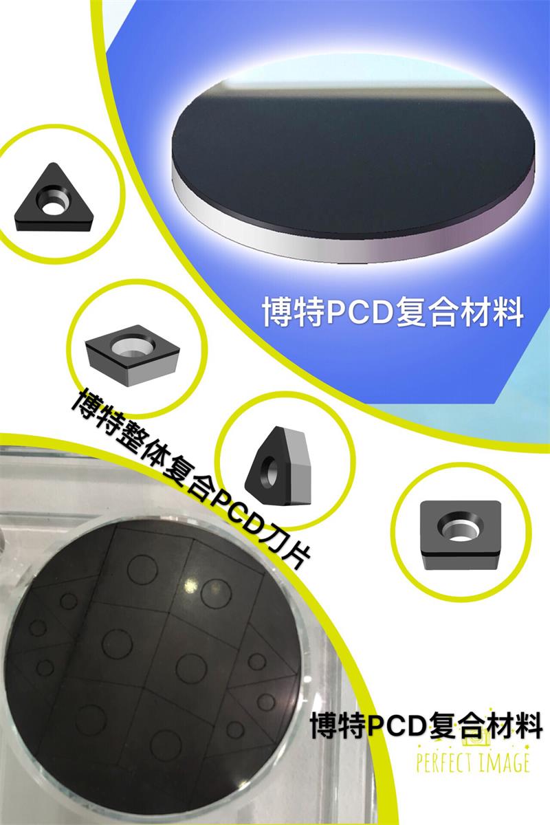 鄭州博特創(chuàng)新推出PCD整體復(fù)合刀片