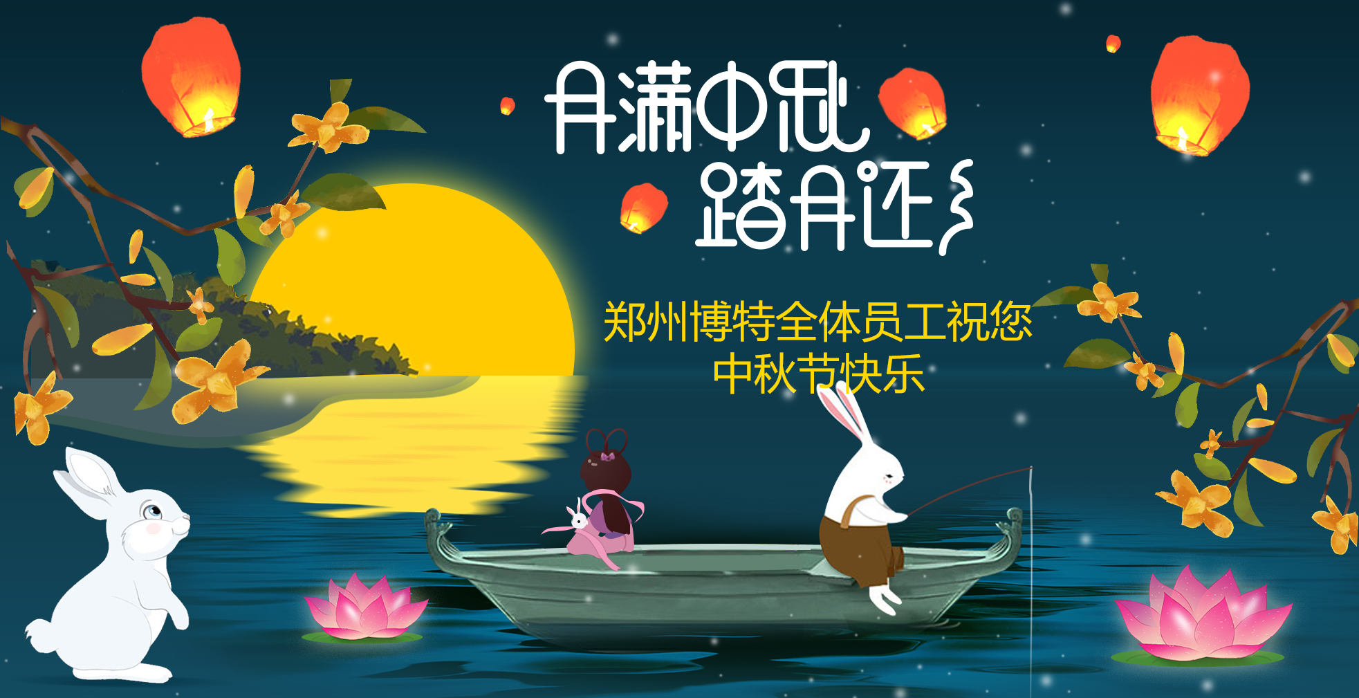 情滿中秋-鄭州博特與您佳節(jié)同慶