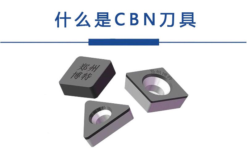 什么是CBN刀具？CBN是什么意思