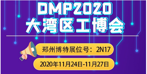 鄭州博特邀您相聚DMP2020大灣區(qū)工博會(huì)
