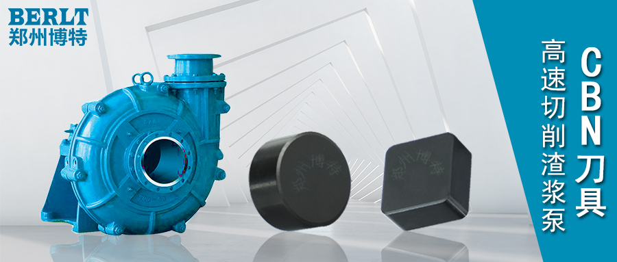 博特CBN刀具高速切削渣漿泵