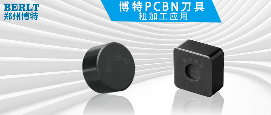 博特CBN刀具粗加工應用
