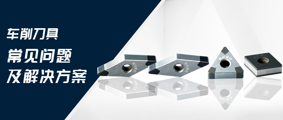 車削刀具常見問題及解決方案
