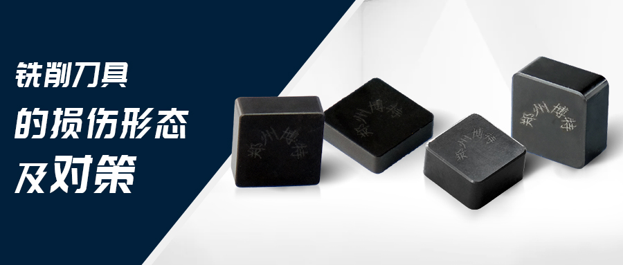 銑削刀具的損傷形態(tài)及對策