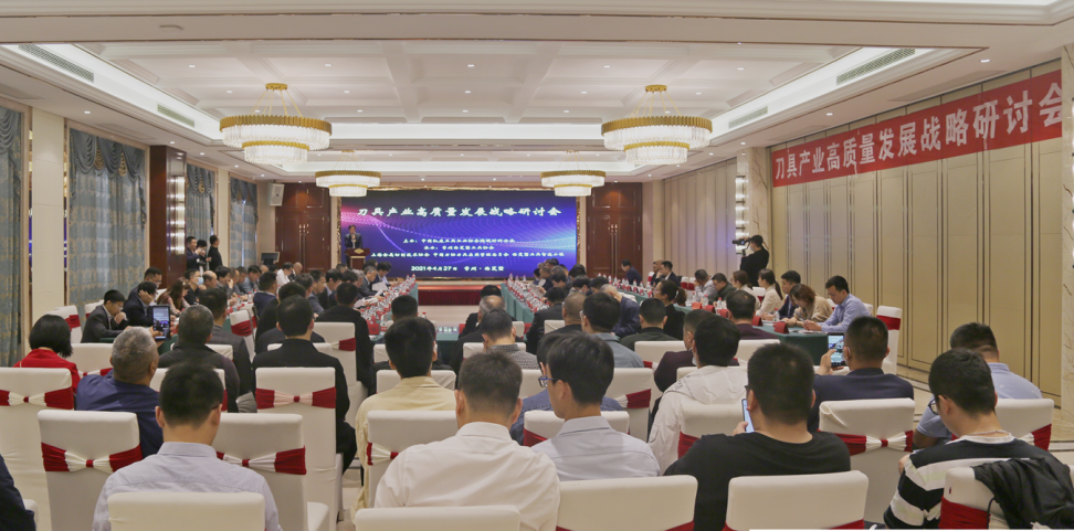 刀具產(chǎn)業(yè)高質量發(fā)展戰(zhàn)略研討會